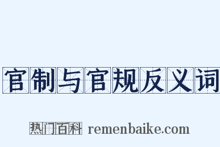 官制与官规反义词是什么意思的图片